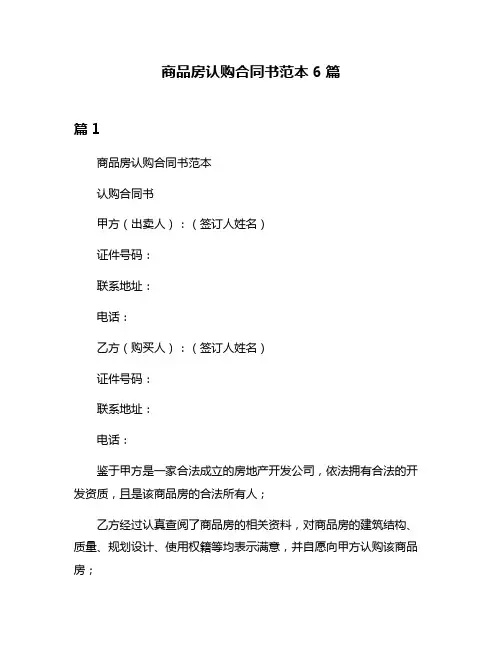商品房认购合同书范本6篇