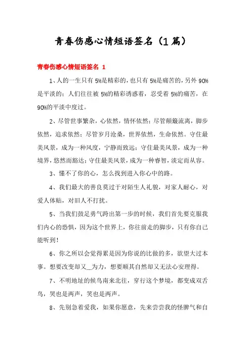 青春伤感心情短语签名(1篇)