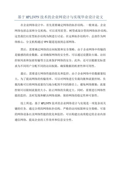 基于MPLSVPN技术的企业网设计与实现毕业设计论文