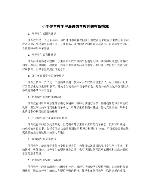 小学体育教学中渗透德育教育的有效措施