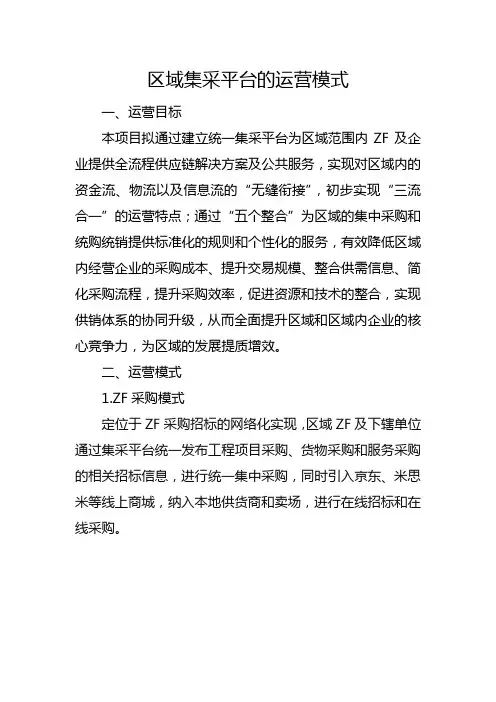 区域内集采平台的运营模式