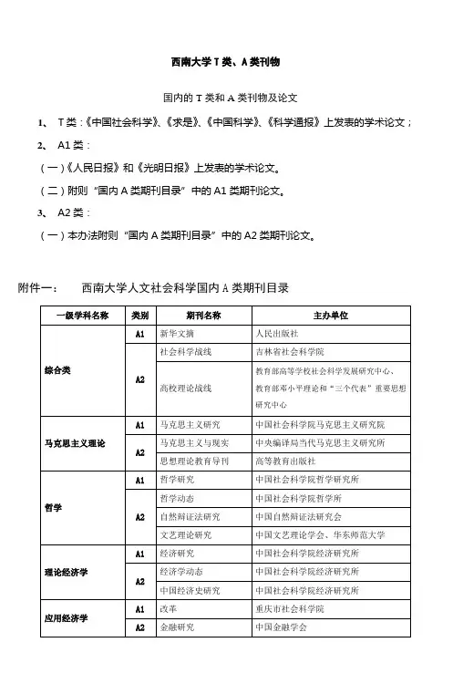 西南大学T类、A类刊物汇总