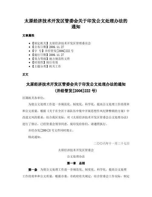 太原经济技术开发区管委会关于印发公文处理办法的通知