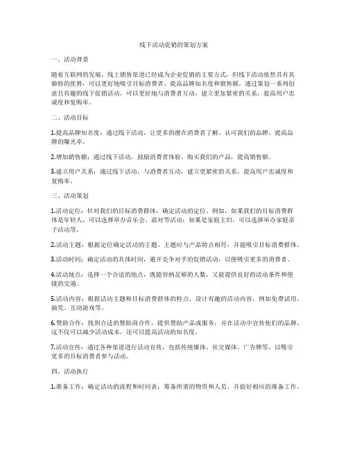 线下活动促销的策划方案