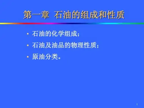 第1章_石油的组成和性质