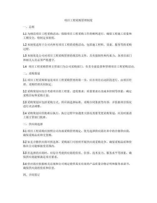 项目工程采购管理制度