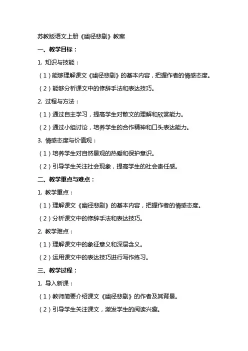 苏教版语文上册《幽径悲剧》教案