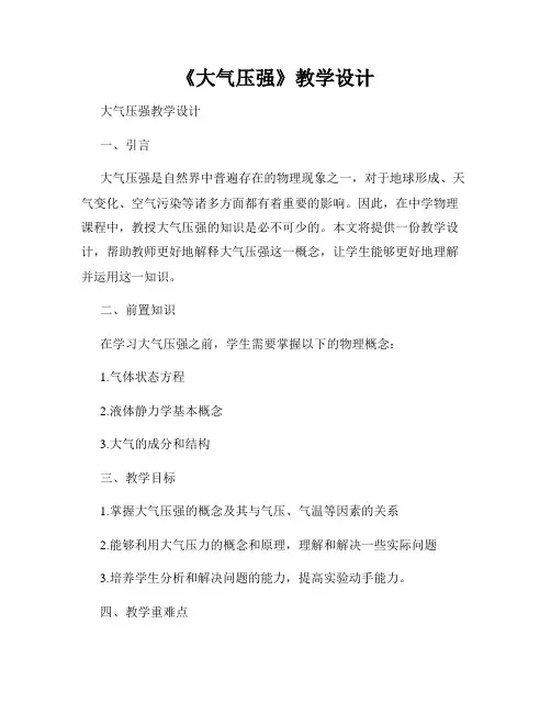 《大气压强》教学设计