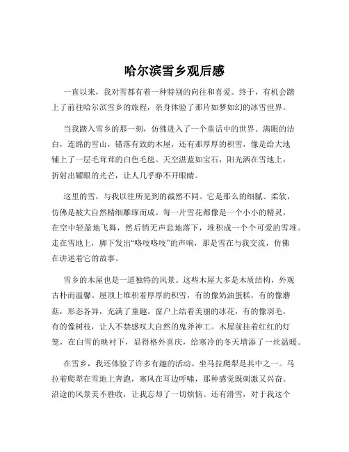 哈尔滨雪乡观后感