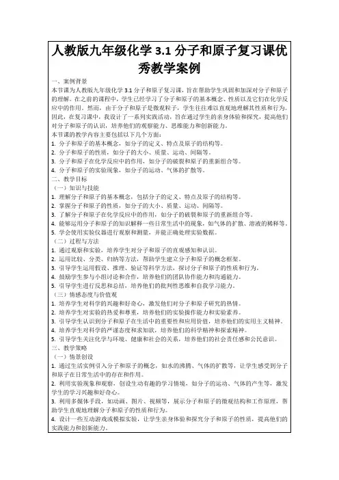 人教版九年级化学3.1分子和原子复习课优秀教学案例