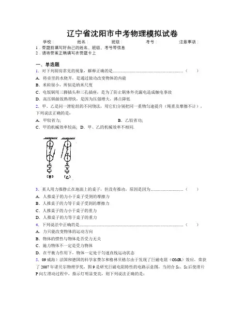 最新辽宁省沈阳市中考物理模拟试卷附解析