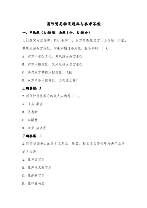 国际贸易学试题库与参考答案