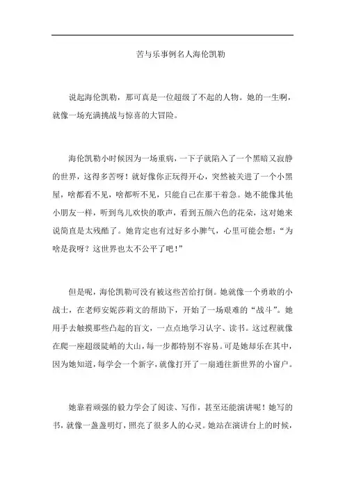 苦与乐事例名人海伦凯勒