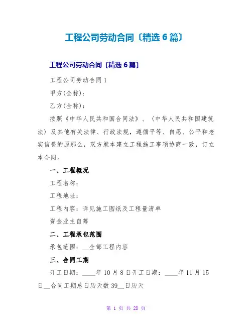 工程公司劳动合同(精选6篇)