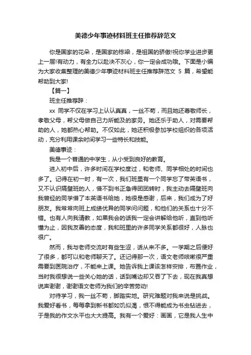 美德少年事迹材料班主任推荐辞范文