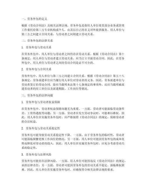 劳动合同法对劳务外包