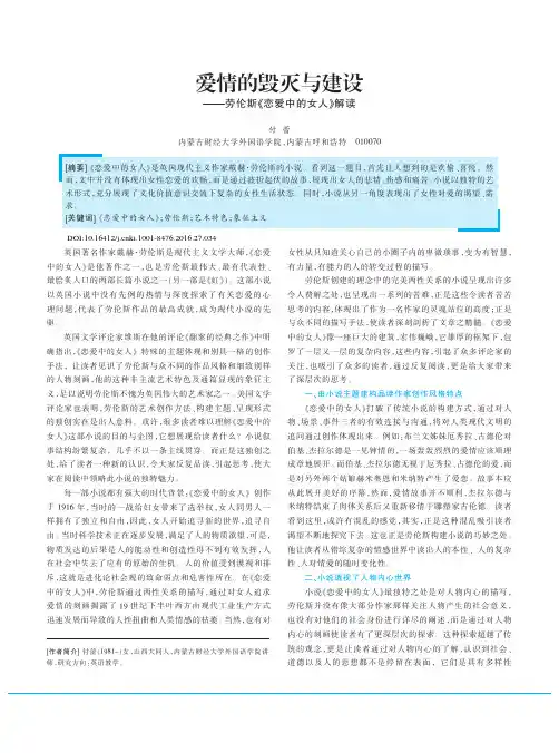 爱情的毁灭与建设——劳伦斯《恋爱中的女人》解读