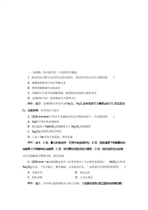 2021版新高考化学(人教版)一轮复习检测：课题9 钠及其重要化合物 