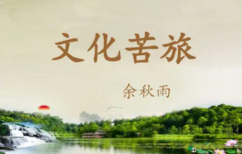 《文化苦旅》阅读推荐ppt课件