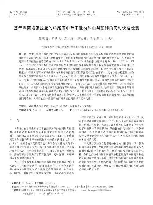 基于表面增强拉曼的鸡尾酒中苯甲酸钠和山梨酸钾的同时快速检测