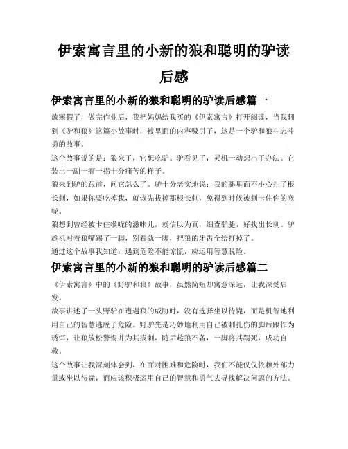 伊索寓言里的小新的狼和聪明的驴读后感