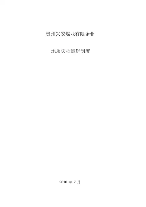 (完整版)地质灾害巡查制度