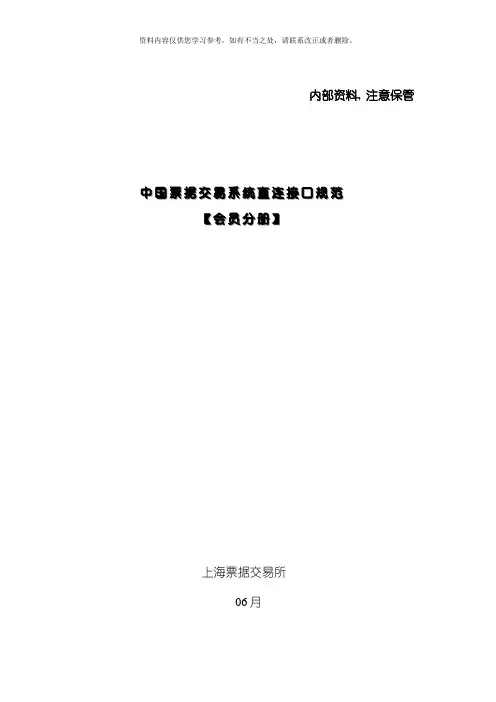 中国票据交易系统直连接口规范会员分册样本