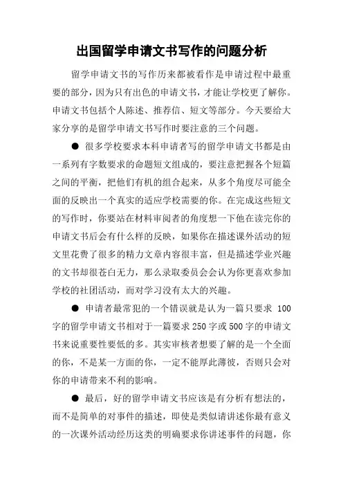 出国留学申请文书写作的问题分析