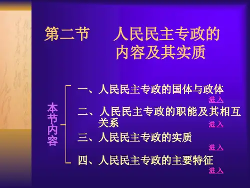 人民民主专政的内容及其实质