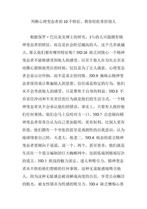判断心理变态者的10个特征,教你轻松掌控别人