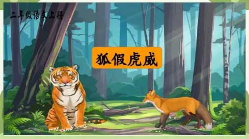 人教部编版语文二年级上册22《狐假虎威》第二课时课件