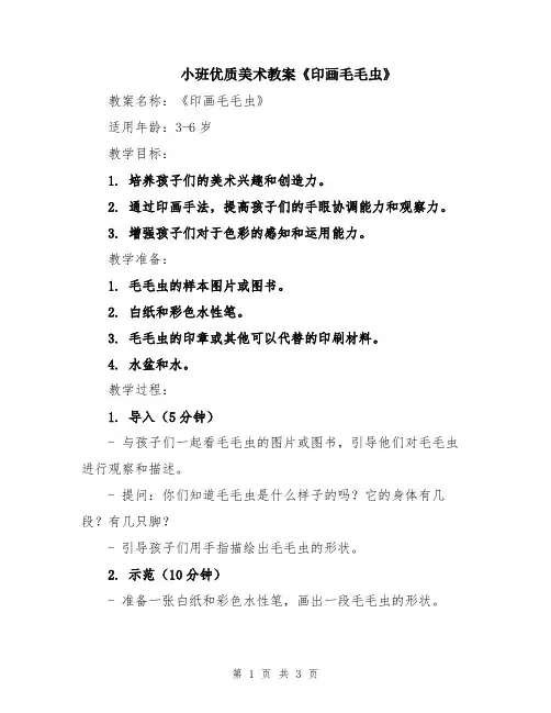 小班优质美术教案《印画毛毛虫》