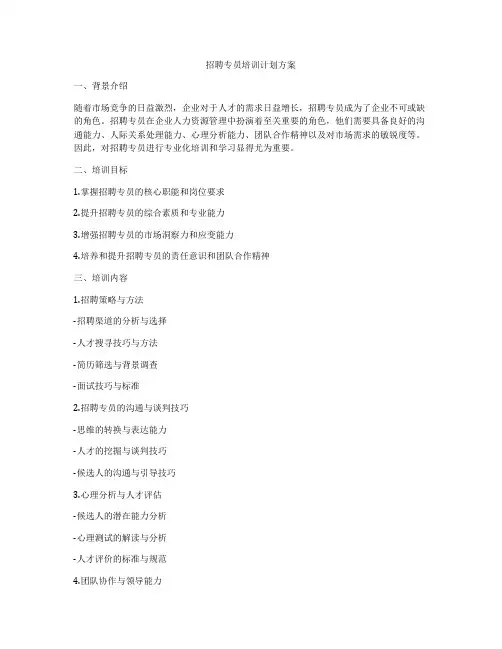 招聘专员培训计划方案