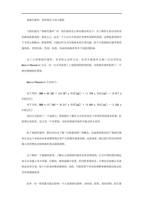 基础代谢最简单的算法