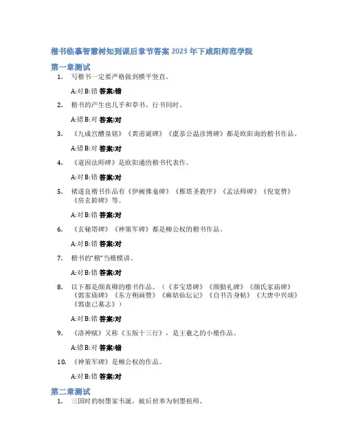 楷书临摹智慧树知到课后章节答案2023年下咸阳师范学院