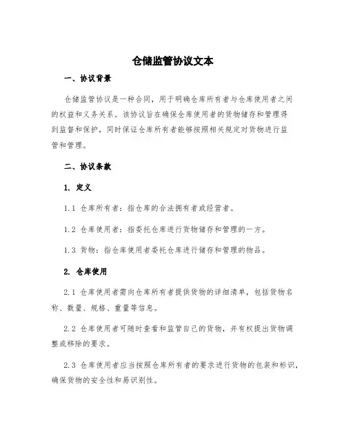 仓储监管协议文本