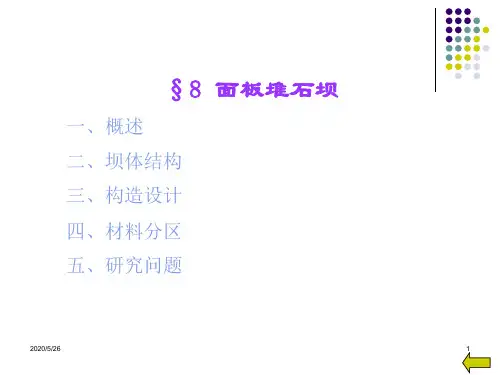 【水利课件】8 面板堆石坝资料讲解