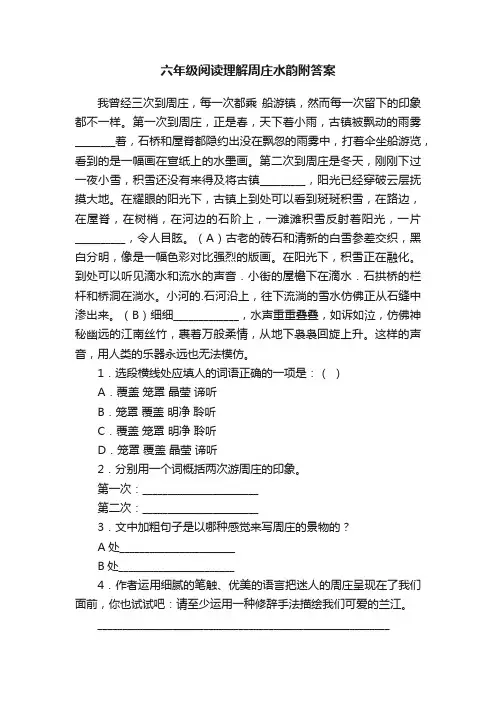 六年级阅读理解周庄水韵附答案