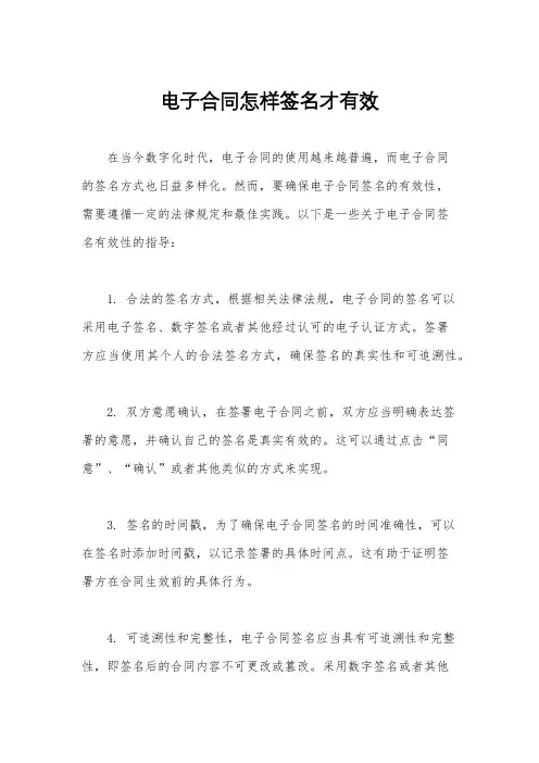 电子合同怎样签名才有效