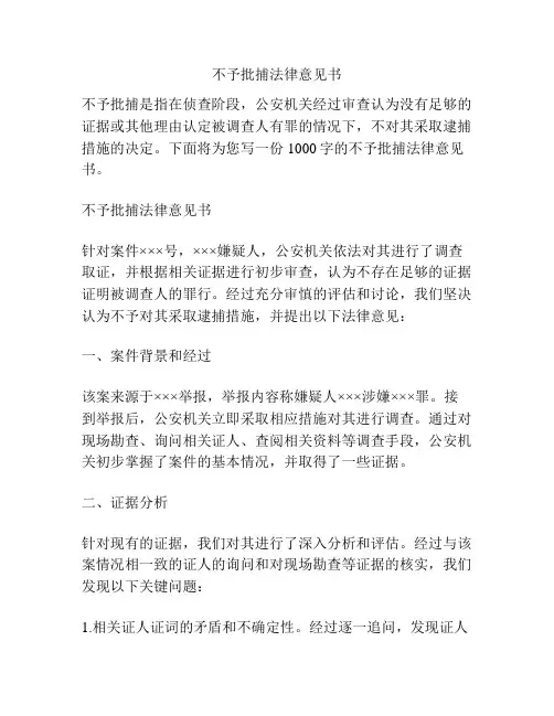 不予批捕法律意见书