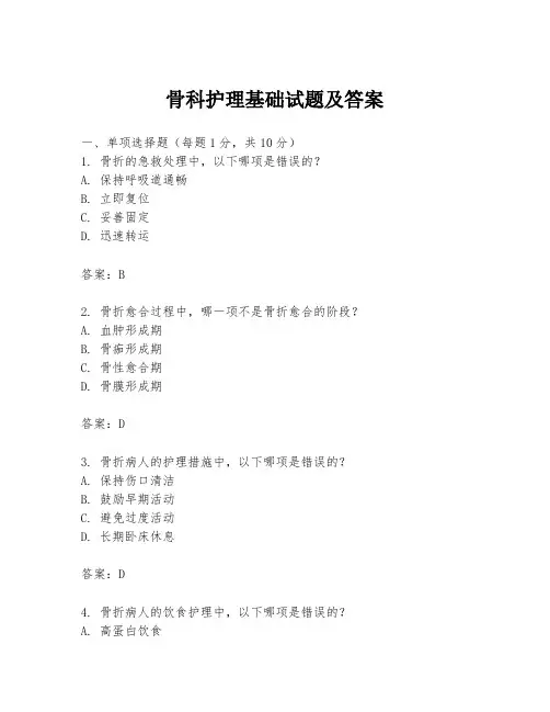 骨科护理基础试题及答案