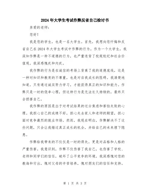 2024年大学生考试作弊反省自己检讨书