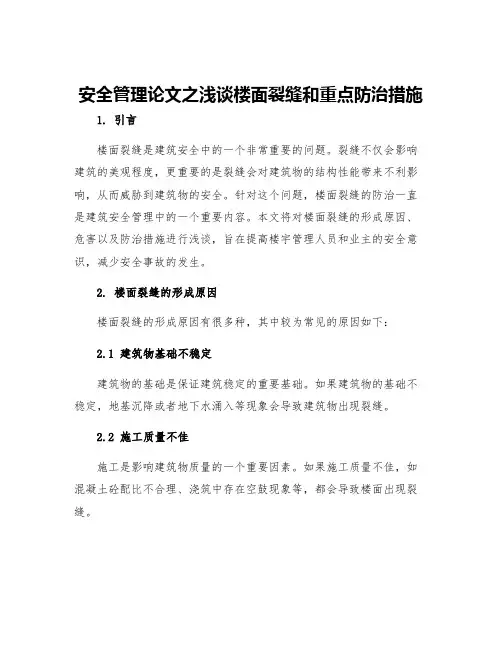 安全管理论文之浅谈楼面裂缝和重点防治措施