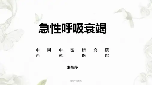 急性呼吸衰竭ppt课件