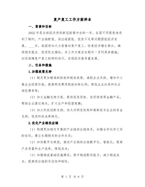 复产复工工作方案样本(三篇)