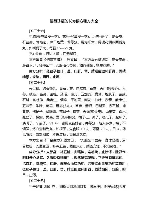值得珍藏的长寿偏方秘方大全