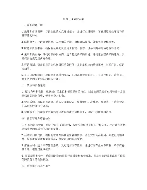超市开业运营方案