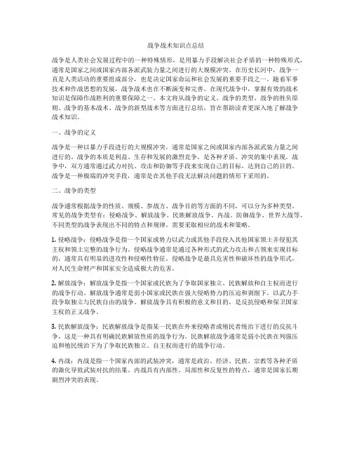 战争战术知识点总结