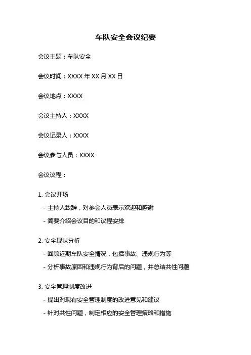 车队安全会议纪要