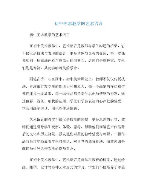 初中美术教学的艺术语言